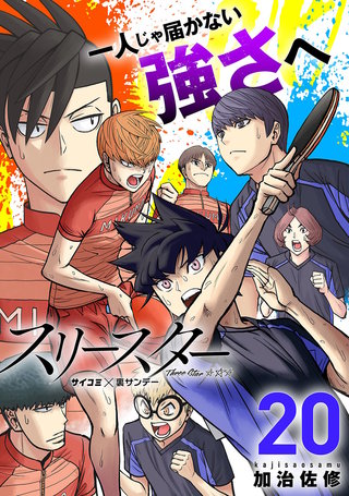 スリースター(20)