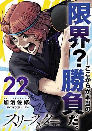 スリースター(22)