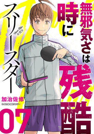 スリースター(7)