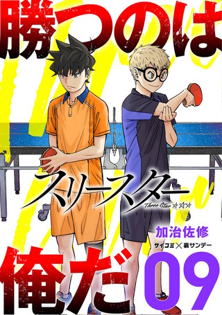 スリースター(9)
