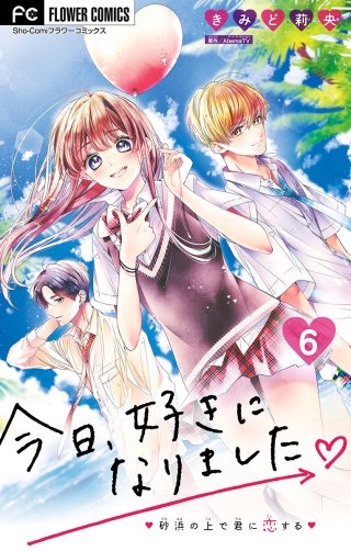 今日、好きになりました。【マイクロ】(6)