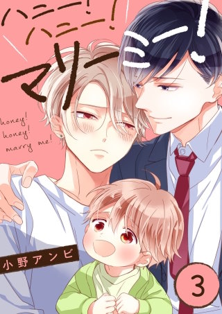 ハニー！ハニー！マリーミー！【単話版】(3)