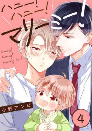 ハニー！ハニー！マリーミー！【単話版】(4)