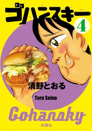 ゴハンスキー(4)