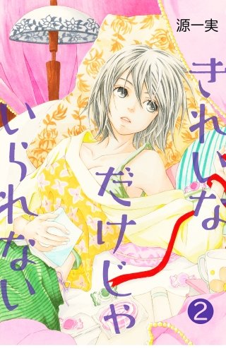 きれいなだけじゃいられない【分冊版】(2)