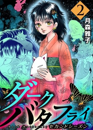 ダークバタフライ セカンドシーズン(2)
