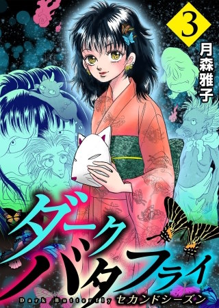 ダークバタフライ セカンドシーズン(3)
