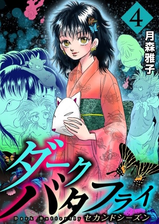 ダークバタフライ セカンドシーズン(4)