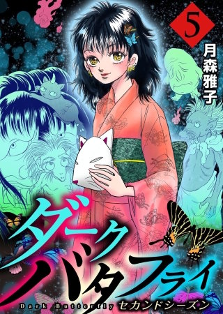 ダークバタフライ セカンドシーズン(5)