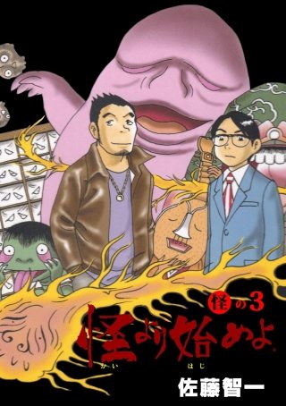 怪より始めよ。(3)