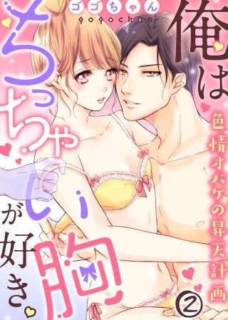 俺はちっちゃい胸が好き。色情オバケの昇天計画(2)