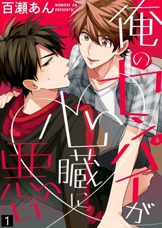 俺のセンパイが心臓に悪い【合本版】