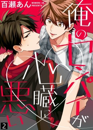 【特典付き合本】俺のセンパイが心臓に悪い(2)