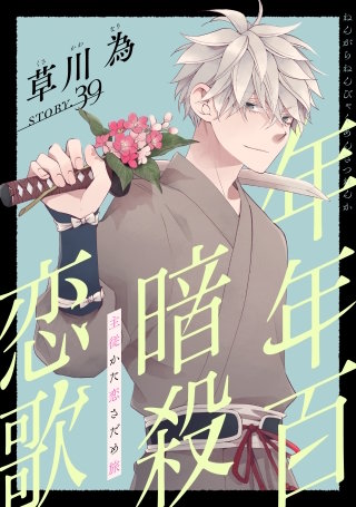 花ゆめAi　年年百暗殺恋歌　story39