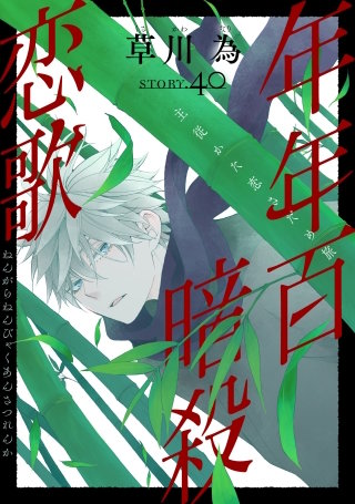 花ゆめAi　年年百暗殺恋歌　story40