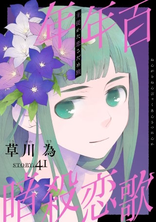 花ゆめAi　年年百暗殺恋歌　story41