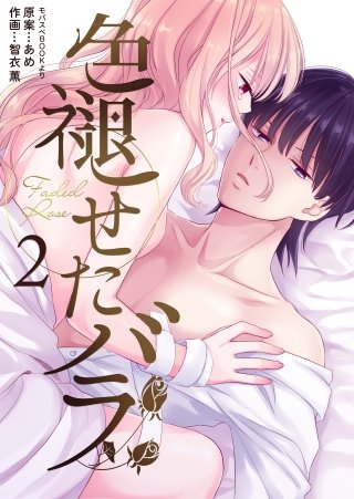 色褪せたバラ(2)