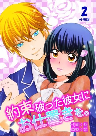 約束破った彼女にお仕置きを。【分冊版】(2)