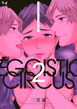 エゴイスティック・サーカス(2)
