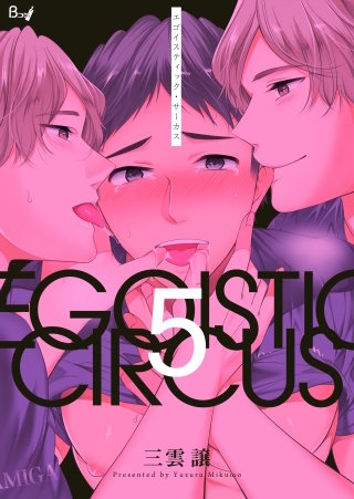 エゴイスティック・サーカス(5)