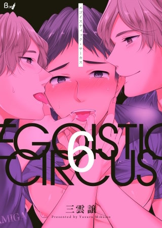 エゴイスティック・サーカス(6)