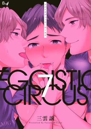 エゴイスティック・サーカス(7)
