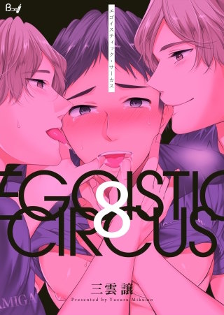 エゴイスティック・サーカス(8)
