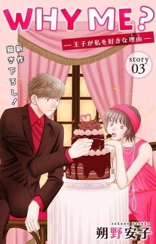 WHY ME？　-王子が私を好きな理由-　Love Jossie　story03