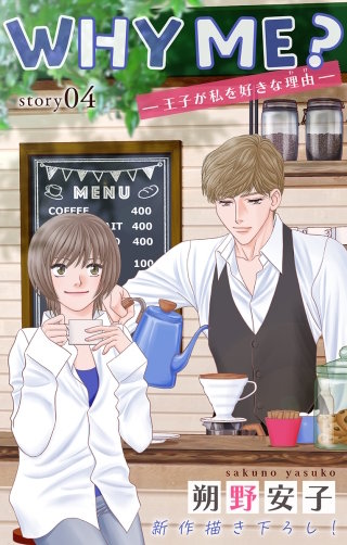 WHY ME？　-王子が私を好きな理由-　Love Jossie　story04