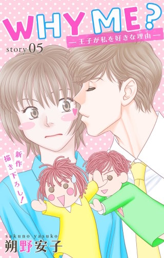 WHY ME？　-王子が私を好きな理由-　Love Jossie　story05
