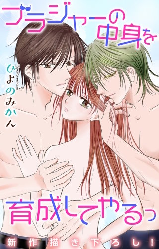 ブラジャーの中身を育成してやるっ　Love Jossie　story03