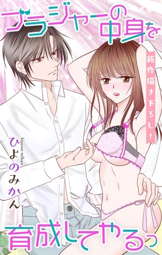 ブラジャーの中身を育成してやるっ　Love Jossie　story05