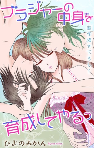 ブラジャーの中身を育成してやるっ　Love Jossie　story06