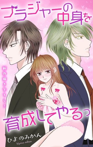 ブラジャーの中身を育成してやるっ　Love Jossie　story07