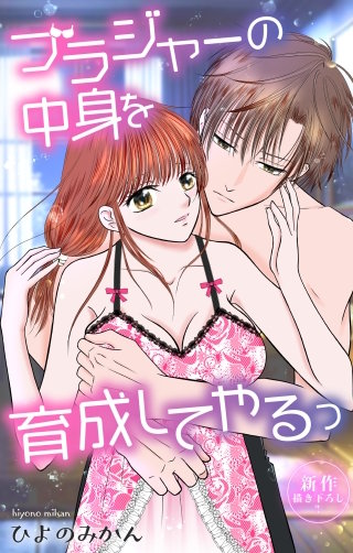 ブラジャーの中身を育成してやるっ　Love Jossie　story08