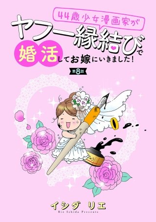 44歳少女漫画家がヤフー縁結びで婚活してお嫁に行きました！ 分冊版(8)