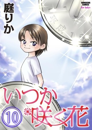 いつか咲く花（分冊版）(10)