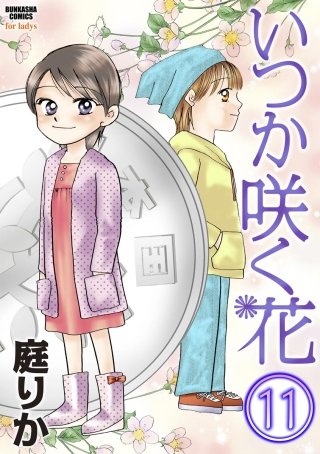 いつか咲く花（分冊版）(11)