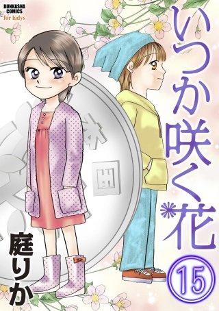 いつか咲く花（分冊版）(15)