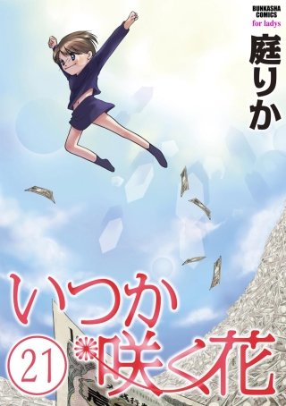 いつか咲く花（分冊版）(21)
