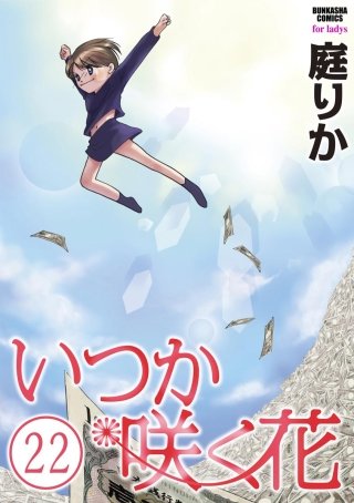 いつか咲く花（分冊版）(22)