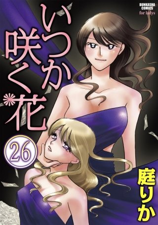 いつか咲く花（分冊版）(26)
