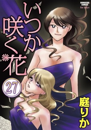 いつか咲く花（分冊版）(27)