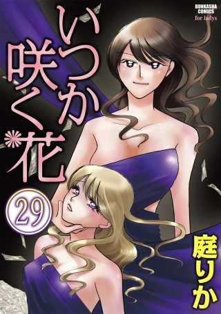 いつか咲く花（分冊版）(29)