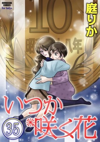 いつか咲く花（分冊版）(35)