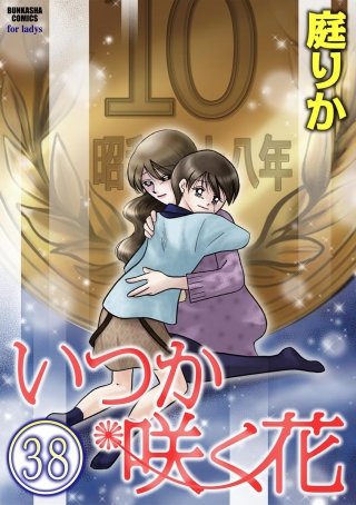 いつか咲く花（分冊版）(38)