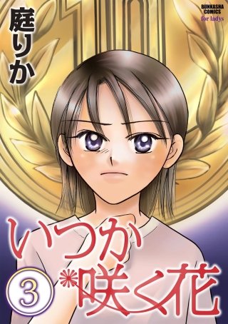 いつか咲く花（分冊版）(3)