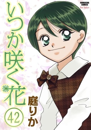いつか咲く花（分冊版）(42)