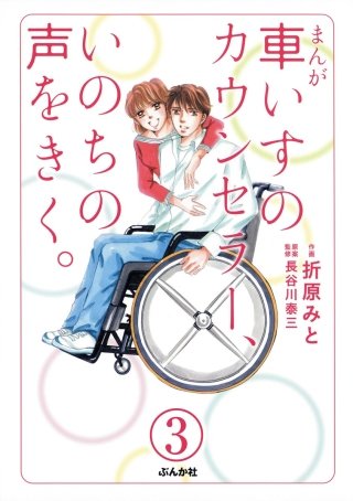 まんが 車いすのカウンセラー、いのちの声をきく。(分冊版)(3)