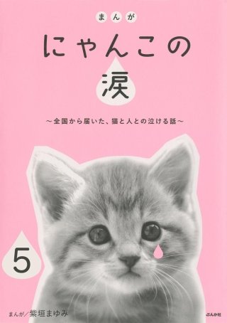 まんが にゃんこの涙～全国から届いた、猫と人との泣ける話～（分冊版）(5)
